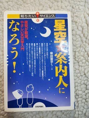 技術評論社 Japanese Astronomy Guide Book 星空案内人になろう! ISBN978-4-7741-3197-9